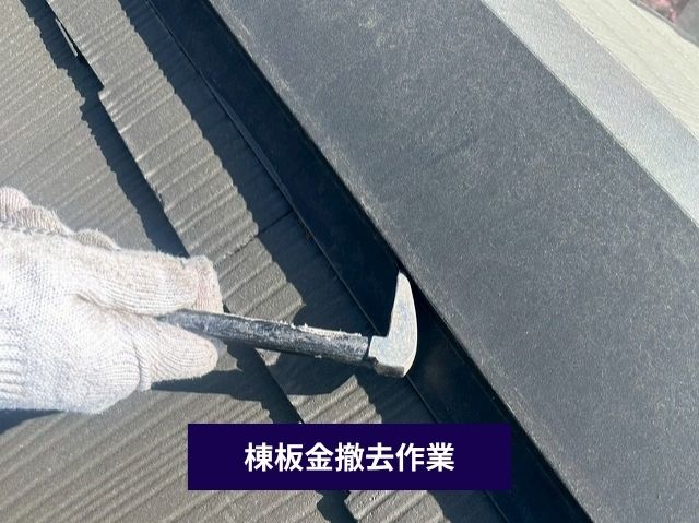 棟板金撤去作業