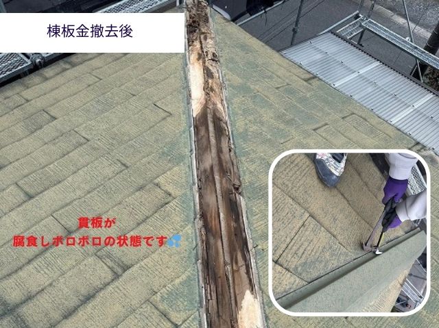 棟板金撤去後