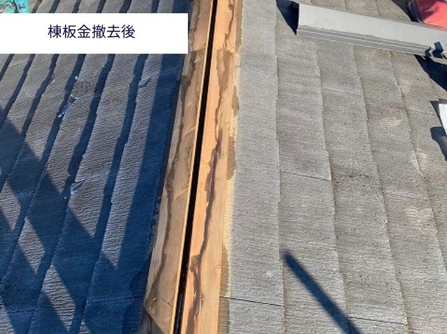 棟板金撤去後