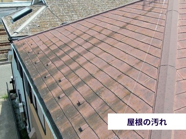 屋根の汚れ