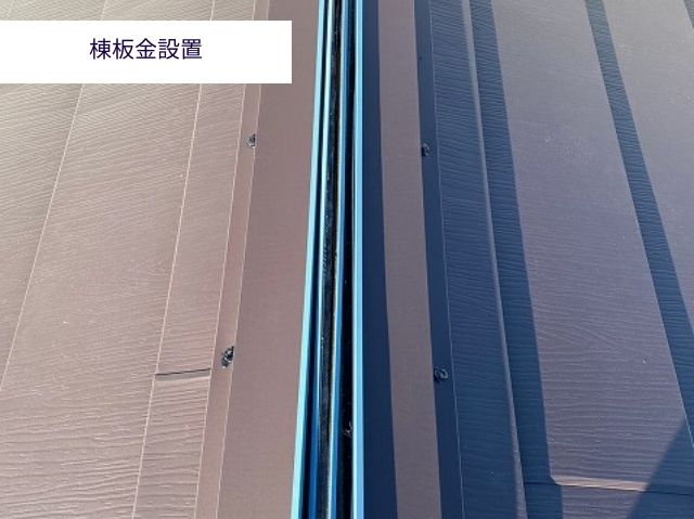 棟板金設置