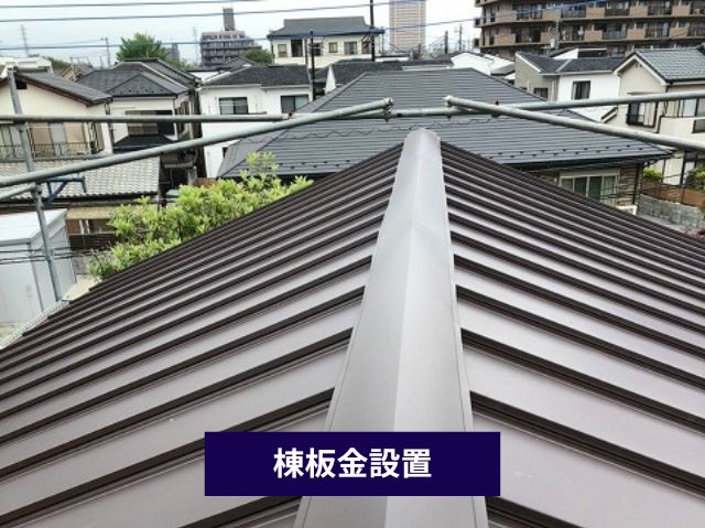 棟板金設置 