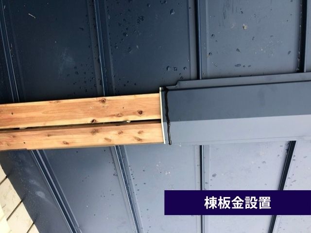 棟板金設置