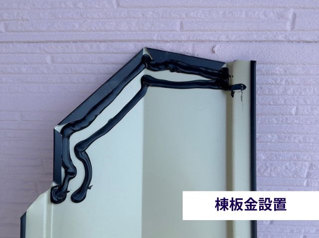 棟板金設置 