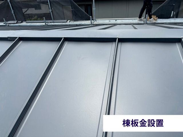 棟板金設置