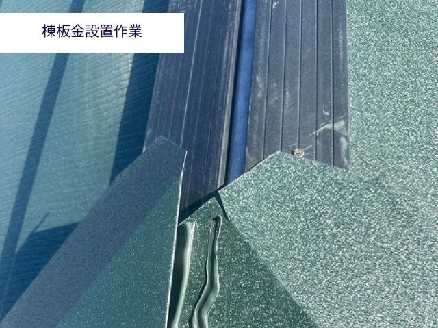 棟板金設置