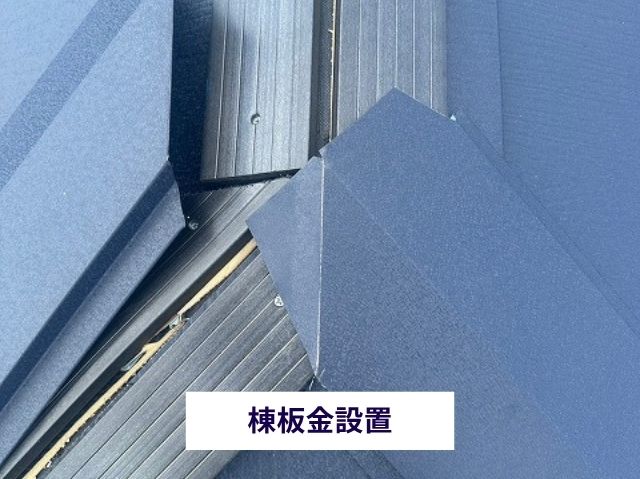 棟板金設置