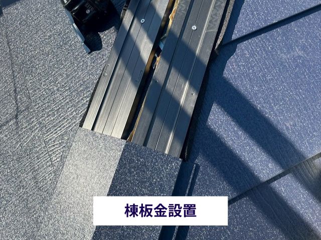 棟板金設置