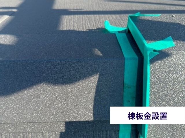 棟板金設置