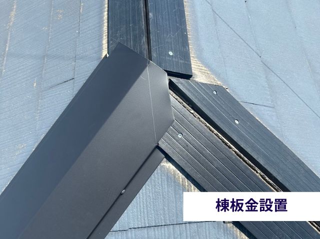 棟板金設置 　三つ又部①