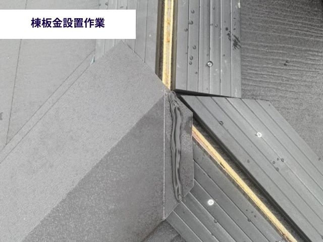 棟板金設置