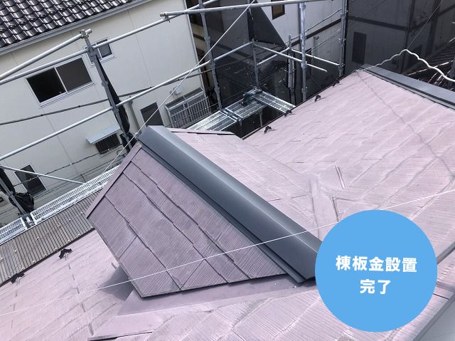 棟板金設置 完了