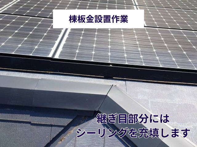 棟板金設置作業