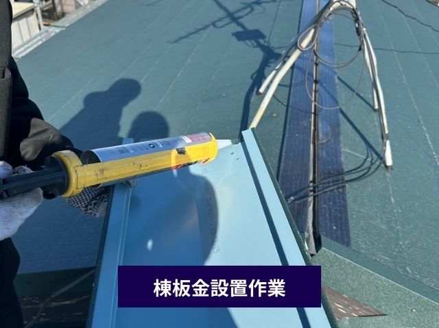 棟板金設置作業