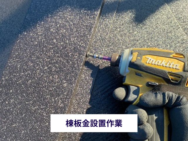 棟板金設置作業