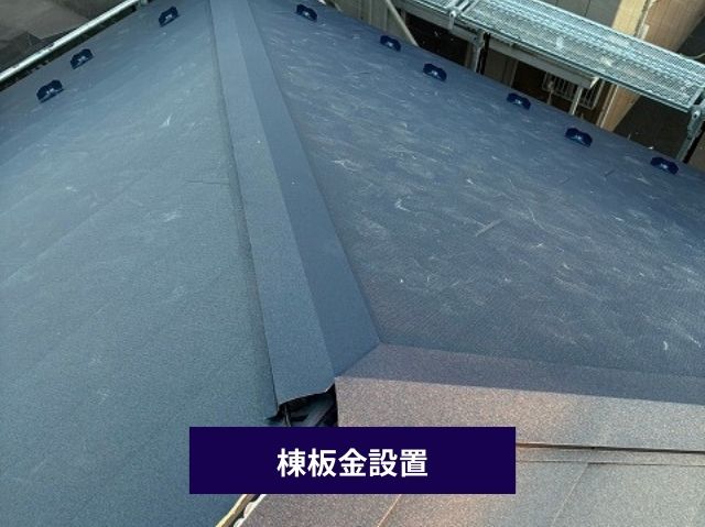 棟板金設置作業