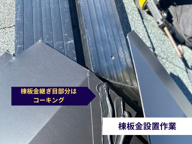 棟板金設置作業