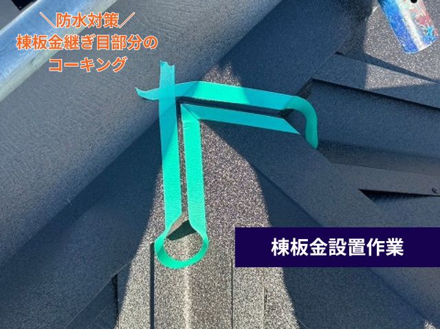 棟板金設置作業