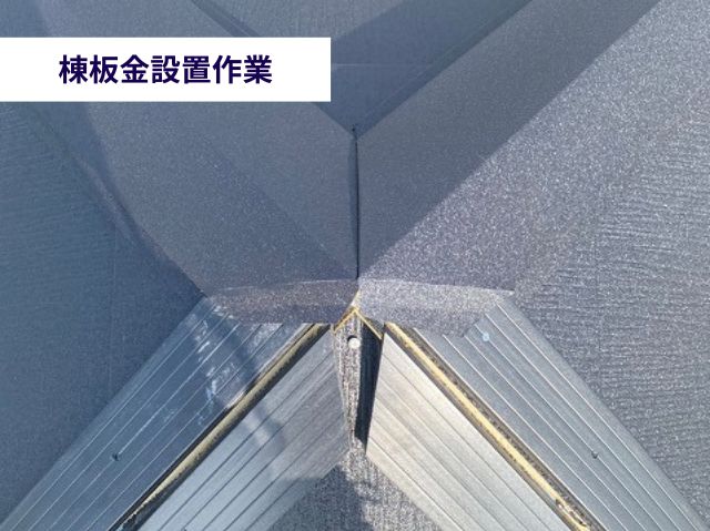 棟板金設置作業 (3)