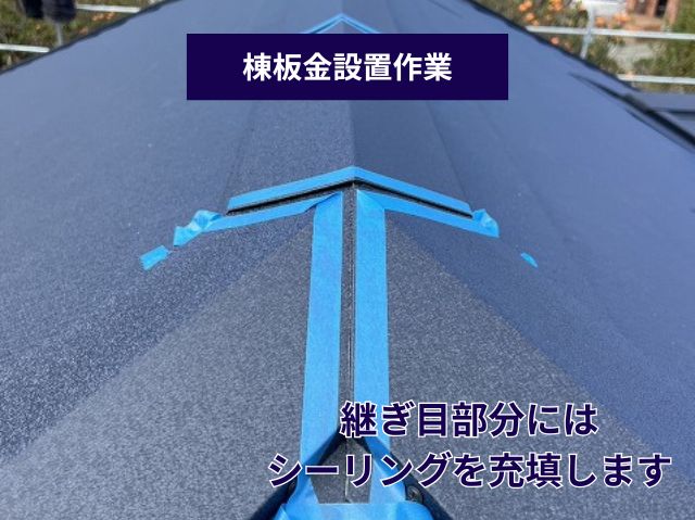 棟板金設置作業