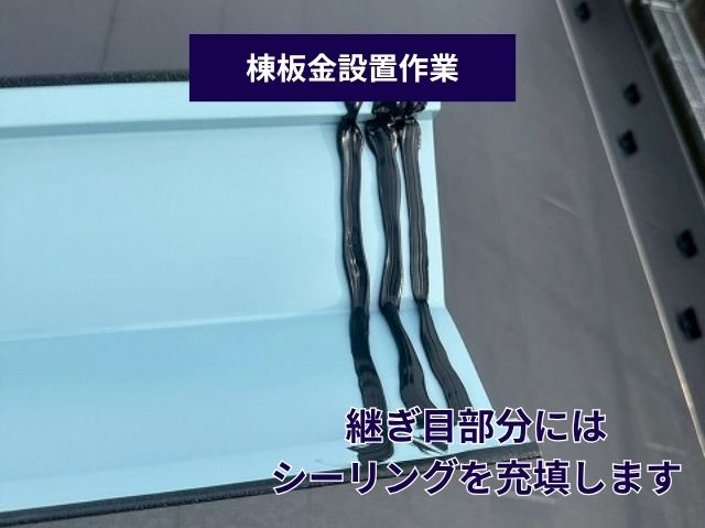 棟板金設置作業