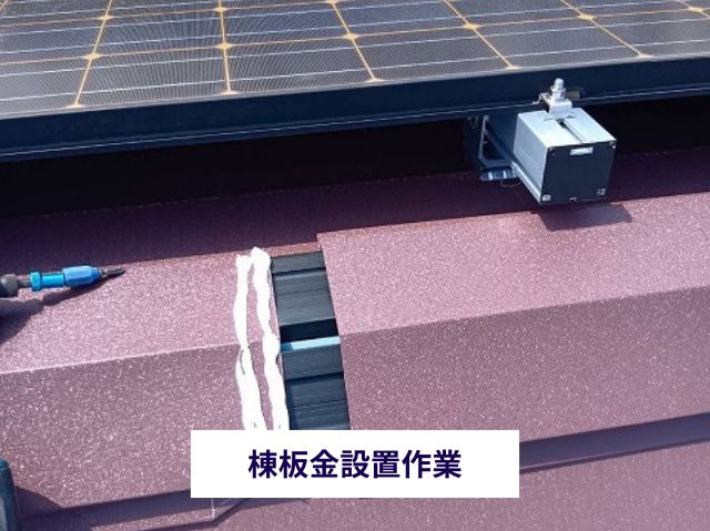 棟板金設置作業