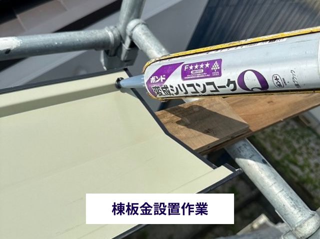 棟板金設置作業