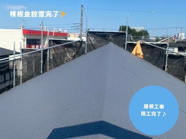 棟板金設置後屋根施工完了