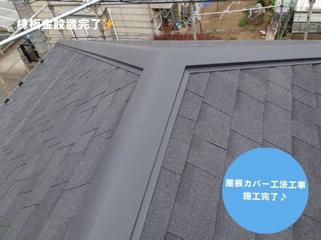 棟板金設置後屋根施工完了
