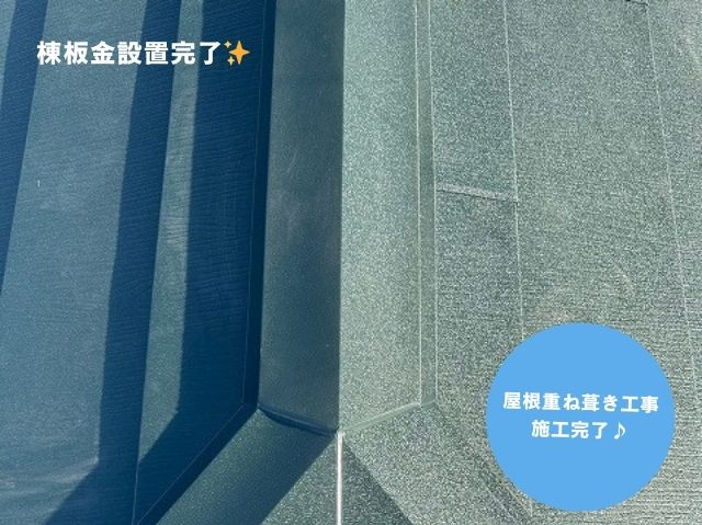 棟板金設置後屋根施工完了