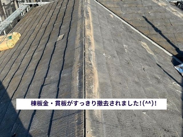 棟板金貫板撤去後