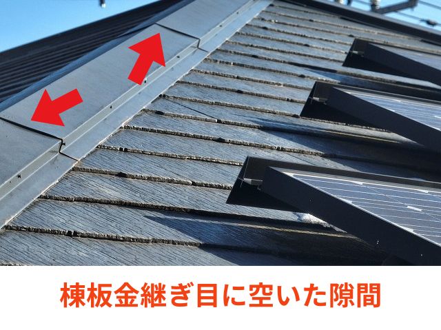 棟板金隙間