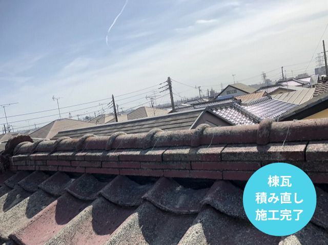 棟瓦 積み直し 施工完了