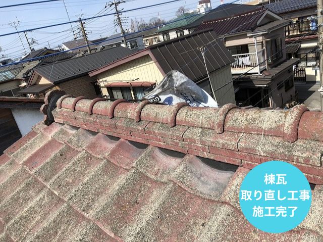 棟瓦 積み直し 施工完了