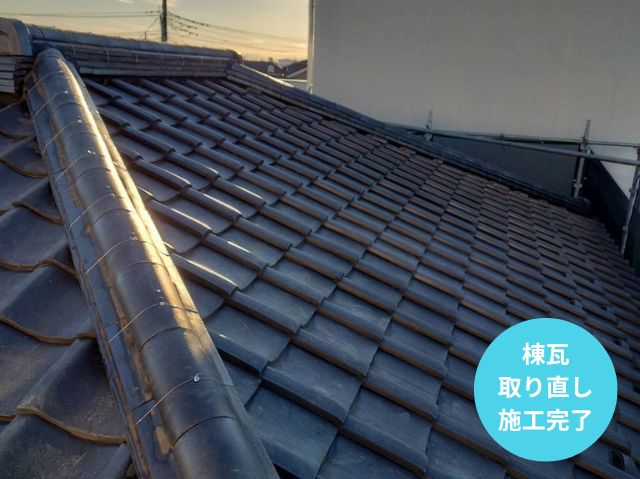 棟瓦 積み直し 施工完了