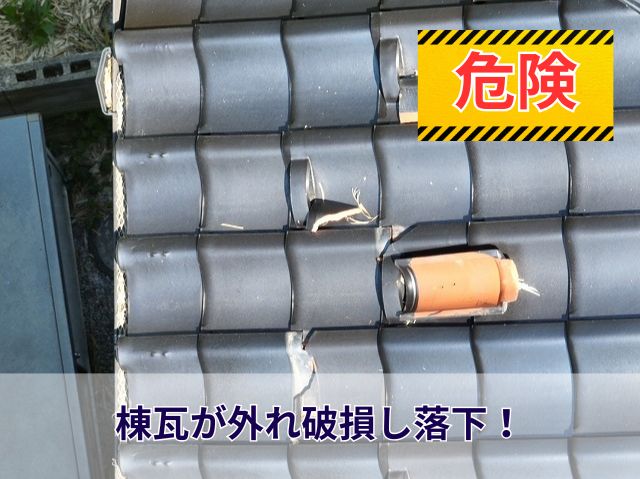 棟瓦が外れ破損し落下！危険な状態 (4)