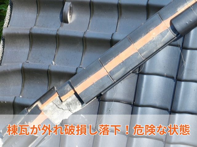 棟瓦が外れ破損し落下！危険な状態