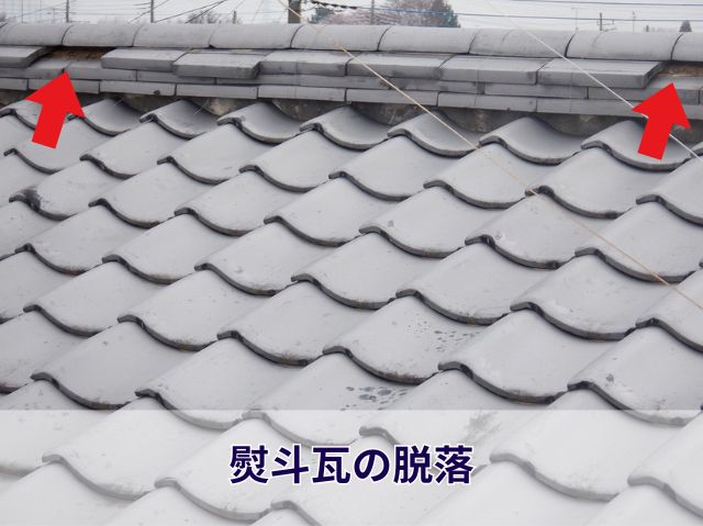 棟瓦の脱落