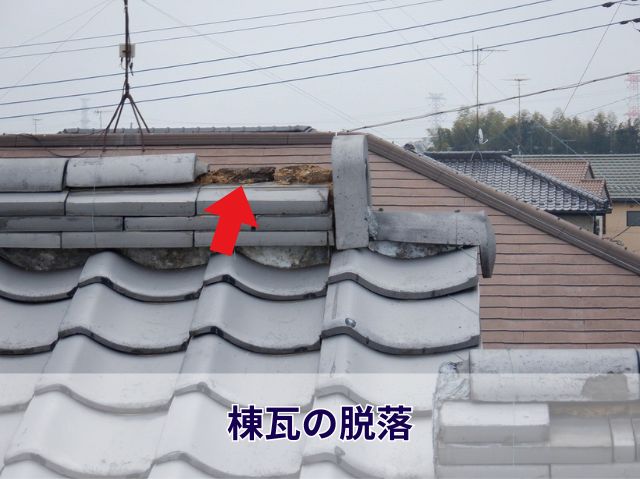 棟瓦の脱落