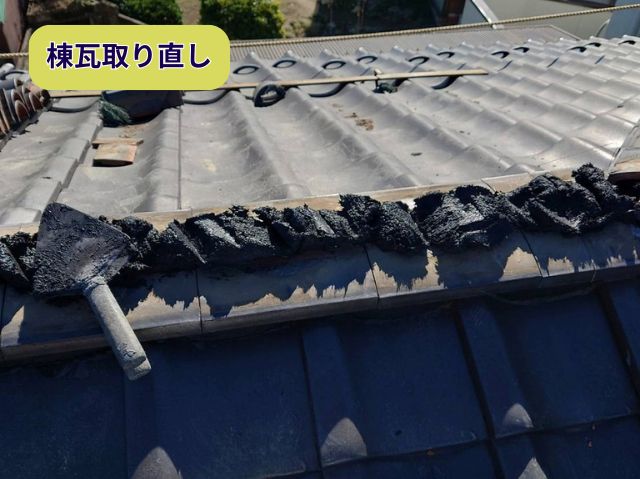 棟瓦取り直し