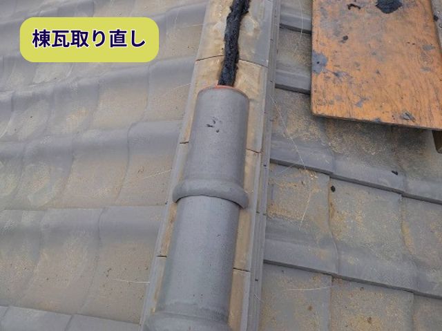 棟瓦取り直し 
