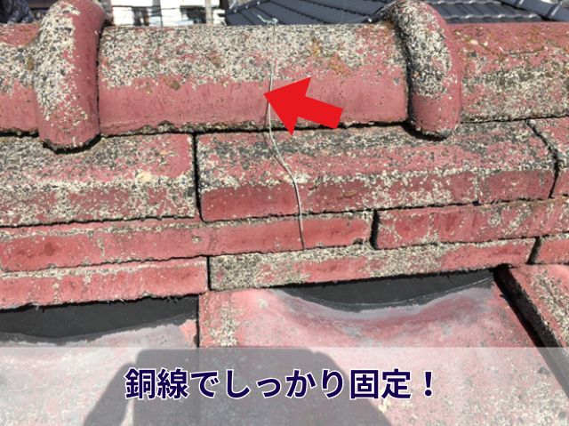 銅線固定　棟瓦積み直し
