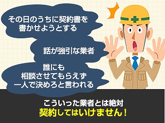 業者選びの注意点