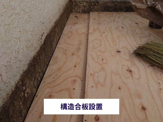 構造合板設置