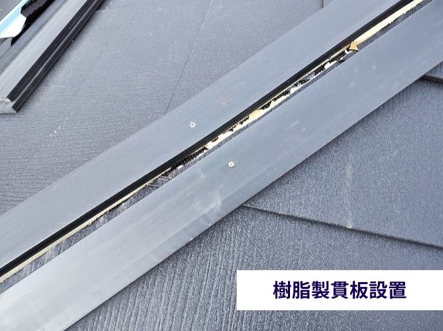 樹脂製貫板設置