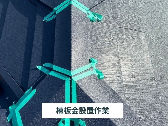 棟板金　三つ又