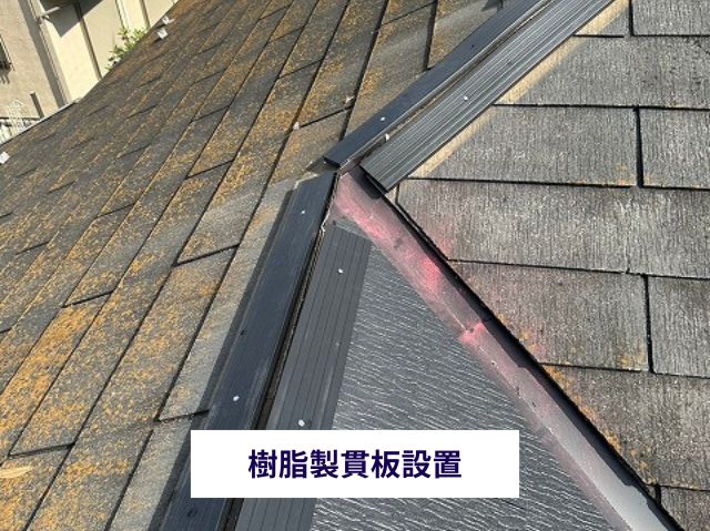 樹脂製貫板設置