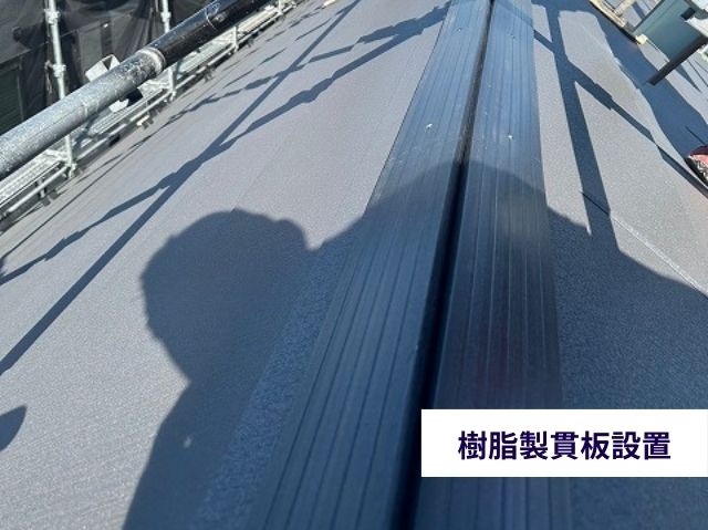 樹脂製貫板設置