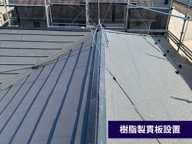 樹脂製貫板設置 