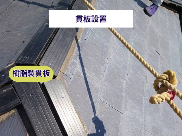 樹脂製貫板取り付け